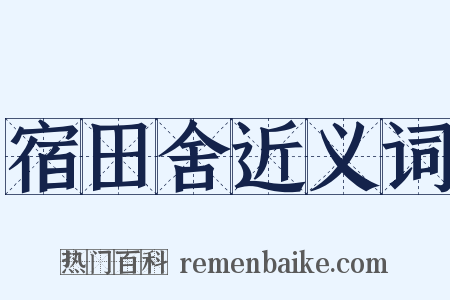 宿田舍近义词是什么意思的图片